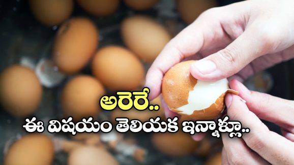 Peel Boiled Eggs: ఉడకబెట్టిన గుడ్డు పెంకు ఈజీగా ఊడి రావాలంటే ఇలా చెయ్యండి!