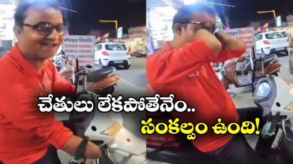 Viral Video: రెండు చేతుల్లేవ్.. గుండె బరువెక్కిస్తున్న జొమాటో బాయ్ వీడియో!