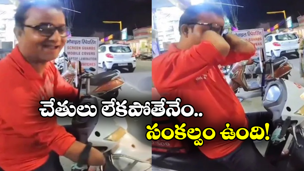 Viral Video: రెండు చేతుల్లేవ్.. గుండె బరువెక్కిస్తున్న జొమాటో బాయ్ వీడియో!