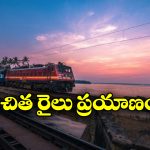 Free Travel: రైళ్లలో వీళ్లు ఉచితంగా ప్రయాణించవచ్చు, ఎందుకో తెలుసా?