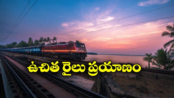 Free Travel: రైళ్లలో వీళ్లు ఉచితంగా ప్రయాణించవచ్చు, ఎందుకో తెలుసా?
