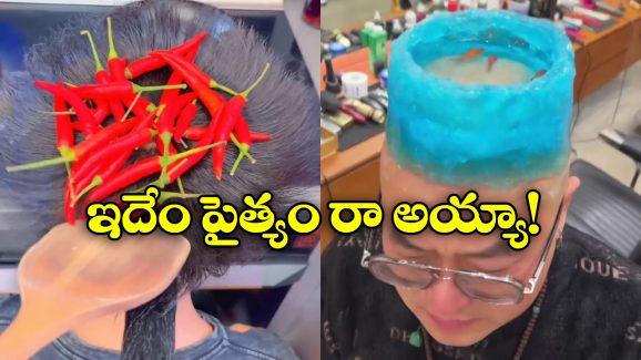 Funny hairstyle: నాన్ స్టిక్ పాన్, ఫిష్ ఎక్వేరియం.. ఇవేం హెయిర్ స్టైల్స్ రా బాబూ!