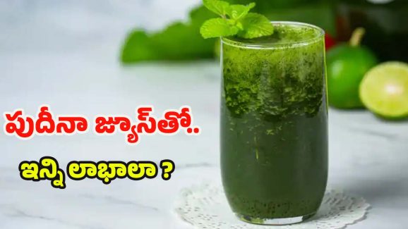 Mint Juice: పుదీనా జ్యూస్ తాగితే.. ఎన్ని లాభాలో తెలుసా ?