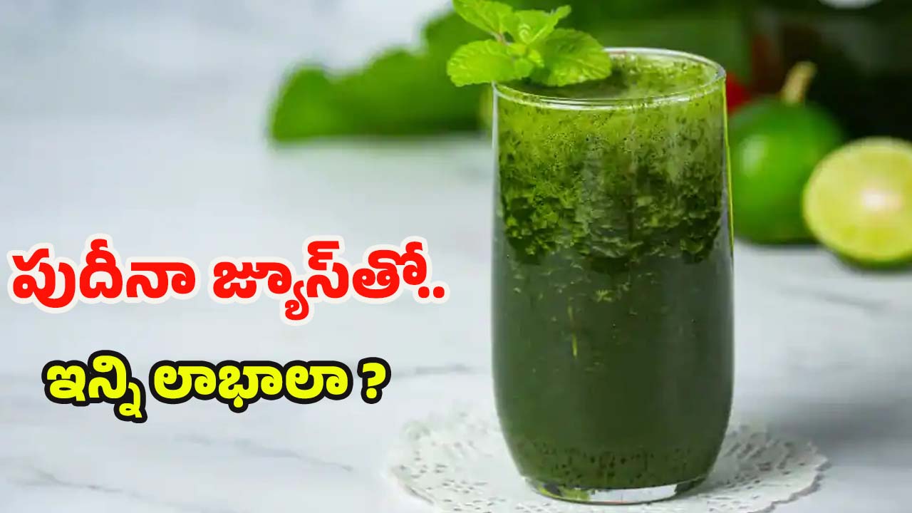 Mint Juice: పుదీనా జ్యూస్ తాగితే.. ఎన్ని లాభాలో తెలుసా ?
