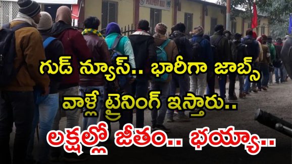 APSSDC: నిరుద్యోగులకు బంపర్ ఆఫర్.. వాళ్లే ట్రైనింగ్ ఇస్తారు.. జీతమైతే అక్షరాల రూ.3,30,000