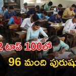 Group-2 Results: గ్రూప్-2 టాప్ 100 ర్యాంకుల్లో నలుగురే మహిళలు..