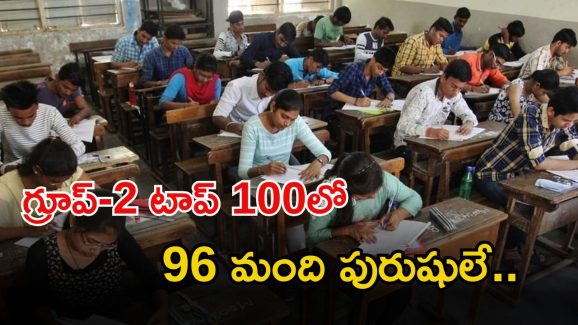 Group-2 Results: గ్రూప్-2 టాప్ 100 ర్యాంకుల్లో నలుగురే మహిళలు..