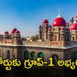 TGPSC-TG High Court: గ్రూప్-1 పేపర్లను మళ్లీ దిద్దాలి.. హైకోర్టులో అభ్యర్థుల పిటిషన్