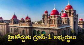 TGPSC-TG High Court: గ్రూప్-1 పేపర్లను మళ్లీ దిద్దాలి.. హైకోర్టులో అభ్యర్థుల పిటిషన్