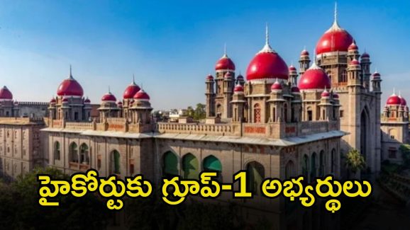 TGPSC-TG High Court: గ్రూప్-1 పేపర్లను మళ్లీ దిద్దాలి.. హైకోర్టులో అభ్యర్థుల పిటిషన్