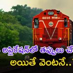 RRB Group-D correction: గుడ్ న్యూస్.. గ్రూప్-డీ జాబ్ అప్లికేషన్‌లో తప్పులు చేశారా..? అయితే ఇప్పుడే ఎడిట్ చేసుకోండి..
