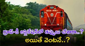 RRB Group-D correction: గుడ్ న్యూస్.. గ్రూప్-డీ జాబ్ అప్లికేషన్‌లో తప్పులు చేశారా..? అయితే ఇప్పుడే ఎడిట్ చేసుకోండి..