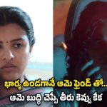 OTT Movie : భార్య ఫ్రెండ్ పై భర్త కన్ను… స్మార్ట్ ఫోన్ లో ప్రైవేట్ వీడియో… కేక పెట్టించే క్రైమ్ థ్రిల్లర్