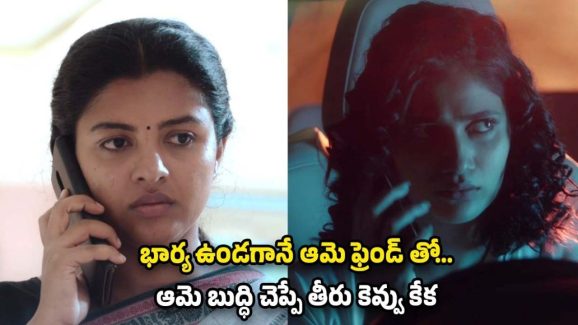 OTT Movie : భార్య ఫ్రెండ్ పై భర్త కన్ను… స్మార్ట్ ఫోన్ లో ప్రైవేట్ వీడియో… కేక పెట్టించే క్రైమ్ థ్రిల్లర్
