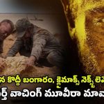 OTT Movie : అంతులేని ఎడారిలో దొరికే టన్నుల టన్నుల బంగారం… క్లైమాక్స్ ట్విస్ట్ కి మైండ్ బ్లాక్