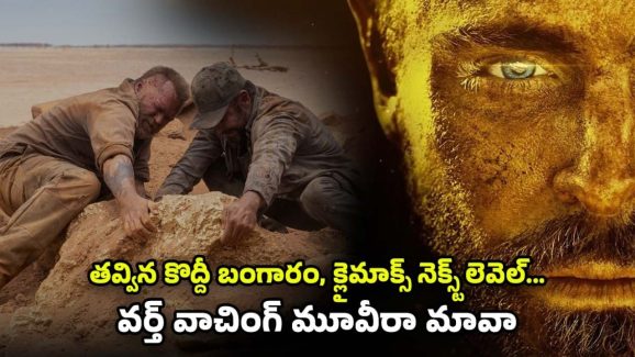 OTT Movie : అంతులేని ఎడారిలో దొరికే టన్నుల టన్నుల బంగారం… క్లైమాక్స్ ట్విస్ట్ కి మైండ్ బ్లాక్