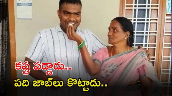 Government Jobs: గ్రేట్.. 1కాదు.. 2కాదు.. 10 ప్రభుత్వం ఉద్యోగాలు కొట్టాడు భయ్యా..