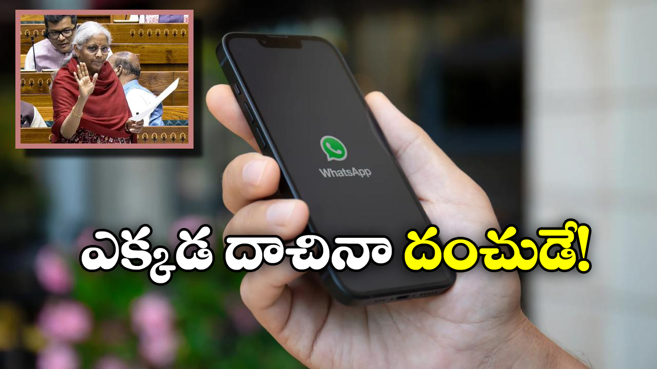Digital Footprints: ఇక మీ వాట్సాప్ మెసేజులు చదవనున్న ప్రభుత్వం.. మీ ప్రతి కదలికపై నిఘా!