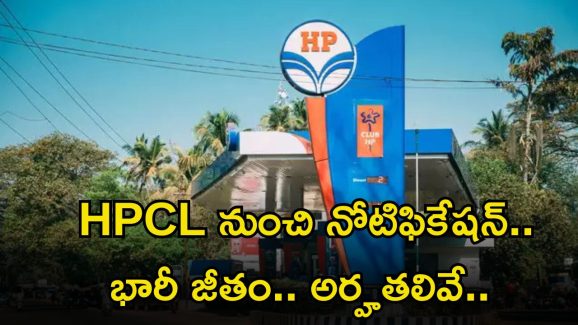 HPCL Recruitment: మీకు ఈ ఉద్యోగం వస్తే.. లక్షకు పైగా జీతం.. ఈ అర్హత ఉంటే ఎనఫ్