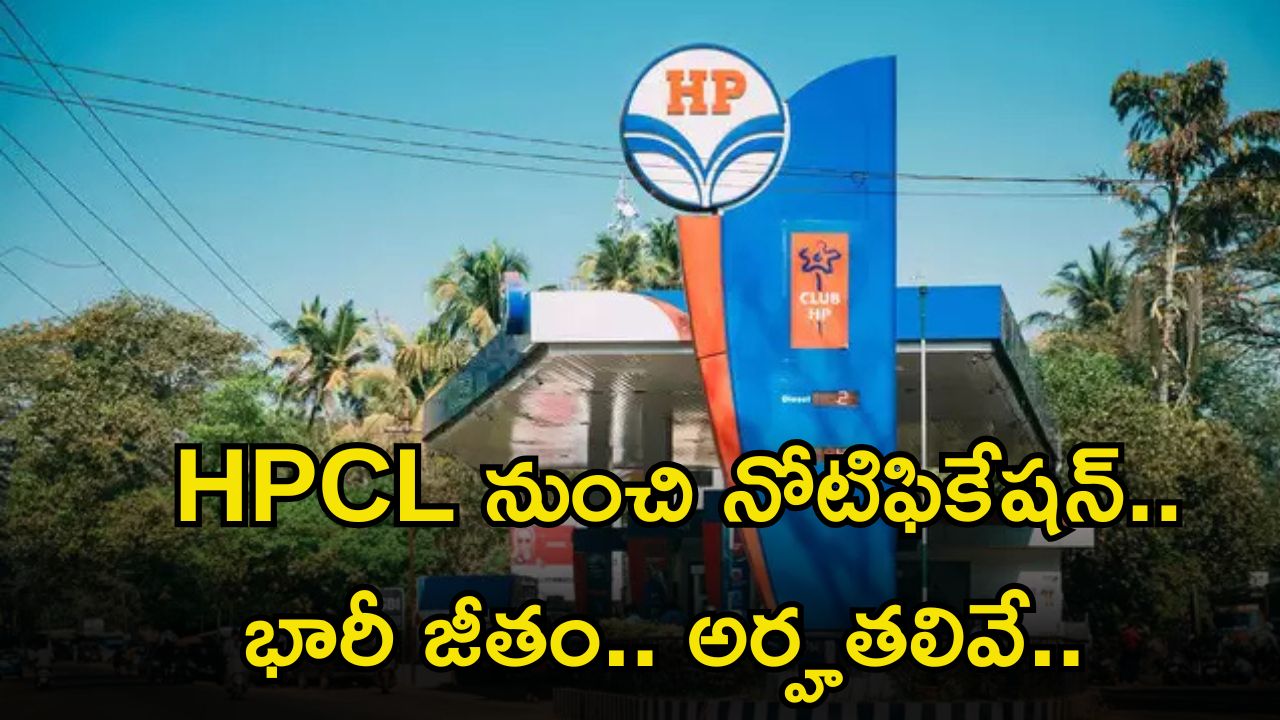 HPCL Recruitment: మీకు ఈ ఉద్యోగం వస్తే.. లక్షకు పైగా జీతం.. ఈ అర్హత ఉంటే ఎనఫ్