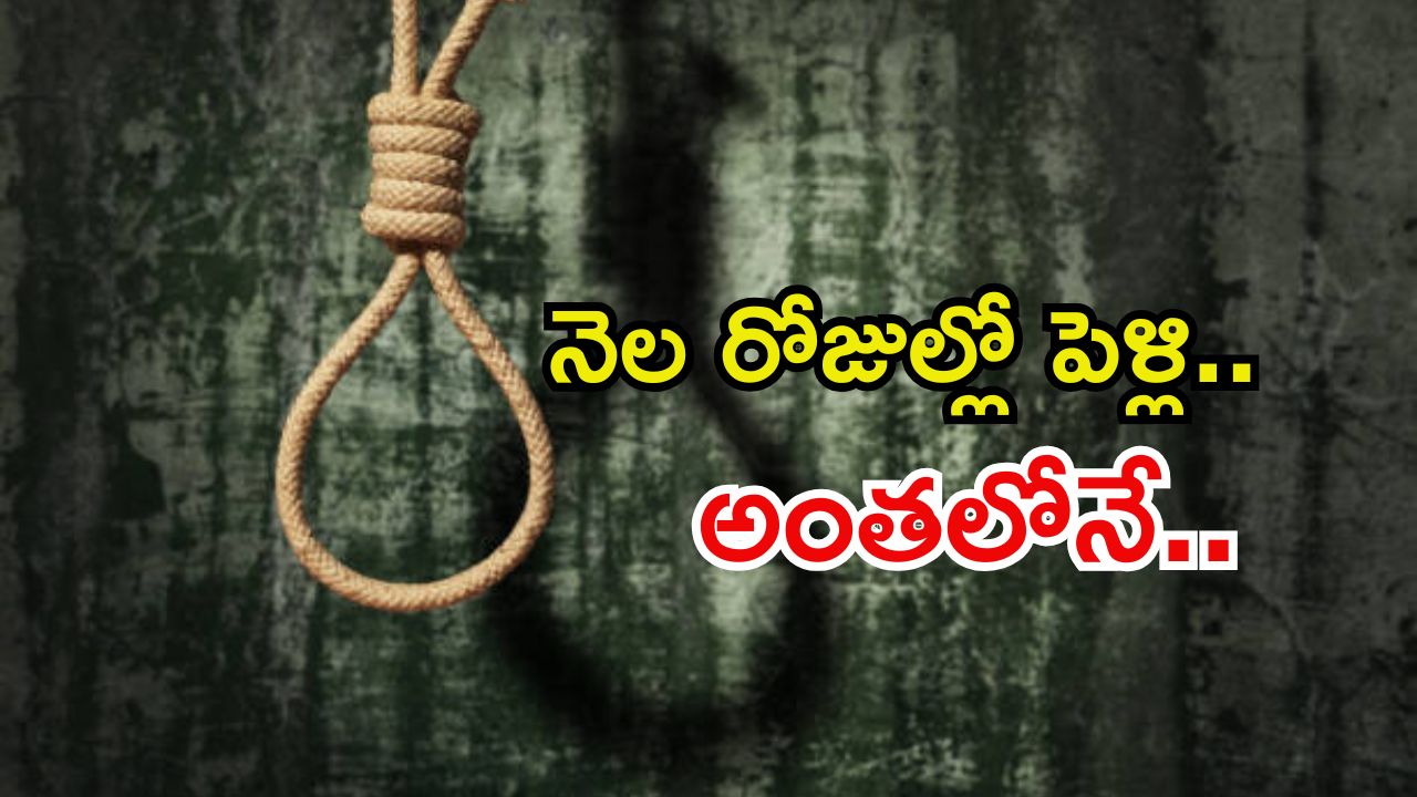Hyderabad Crime News: కాబోయే భార్యను బ్లాక్ మెయిల్ చేయడానికి ప్రయత్నించాడు.. కానీ చివరకు..?