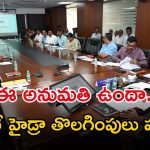 HYDRA: హైడ్రా వారికి హెచ్చరిక.. ఈ అనుమతి లేకుంటే అంతే సంగతులు.. ఈ ఆదివారమే లాస్ట్