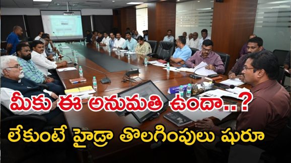 HYDRA: హైడ్రా వారికి హెచ్చరిక.. ఈ అనుమతి లేకుంటే అంతే సంగతులు.. ఈ ఆదివారమే లాస్ట్