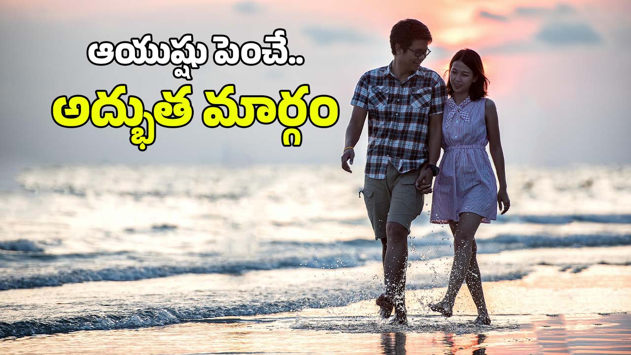 Healthy Life Tips: డైలీ అరగంట సేపు ఇలా చెయ్యండి చాలు.. మీ ఆయుష్షు తొమ్మిదేళ్లు పెరుగుతుంది