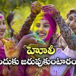 Happy Holi 2025: ఈ ఏడాది హోలీ పండుగ ఎప్పుడు జరుపుకుంటారు? ఈ పండుగ వెనుకున్న అసలు కథ ఏంటి?