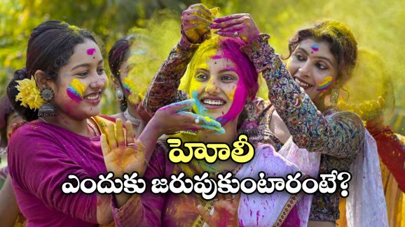 Happy Holi 2025: ఈ ఏడాది హోలీ పండుగ ఎప్పుడు జరుపుకుంటారు? ఈ పండుగ వెనుకున్న అసలు కథ ఏంటి?