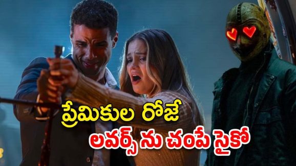 OTT Movie: వీడు లవ్ చేస్తాడు… వేరే వాళ్ళు లవ్ చేస్తే చంపుతాడు… వీడెక్కడి సైకోరా బాబూ