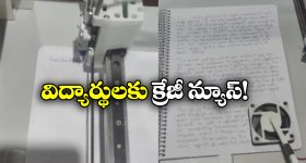 Homework Machine: వార్నీ.. హోంవర్క్ మెషీన్ కూడా వచ్చేసింది, పిల్లలకు ఇక పండుగే!