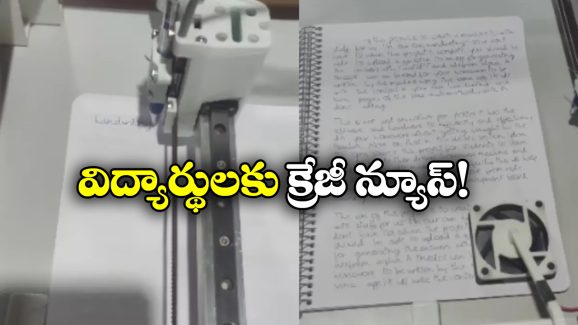 Homework Machine: వార్నీ.. హోంవర్క్ మెషీన్ కూడా వచ్చేసింది, పిల్లలకు ఇక పండుగే!