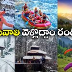 Hyderabad to Manali: హైదరాబాద్ నుంచి మనాలి టూర్ ప్లాన్ చేస్తున్నారా? జస్ట్ రూ. 12 వేలలో వెళ్లి రావచ్చు తెలుసా?