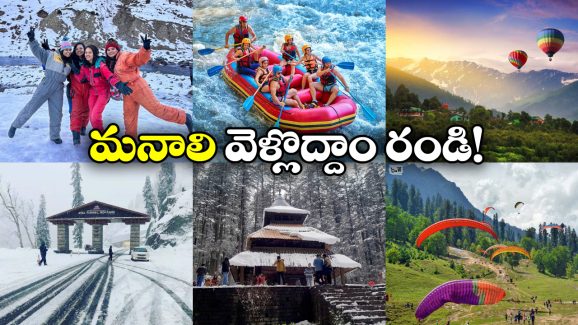Hyderabad to Manali: హైదరాబాద్ నుంచి మనాలి టూర్ ప్లాన్ చేస్తున్నారా? జస్ట్ రూ. 12 వేలలో వెళ్లి రావచ్చు తెలుసా?