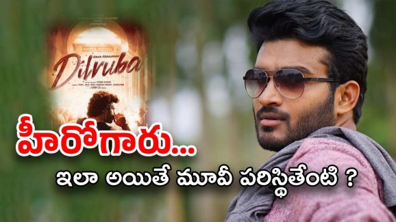 Kiran Abbavaram : దిల్‌రూబా హీరో…. దిల్ లేని హీరో