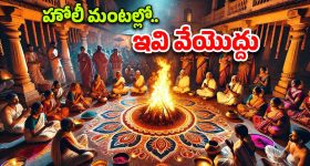 Holi Things: హోలీ రోజు వేసే అగ్నిలో ఈ వస్తువులను వేయకండి, దురదృష్టం వెంటాడుతుంది