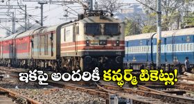 Indian Railways: సీట్లు ఎన్ని ఉంటే టికెట్లు అన్నే..  రైల్వే ప్రయాణీకులకు గుడ్ న్యూస్!