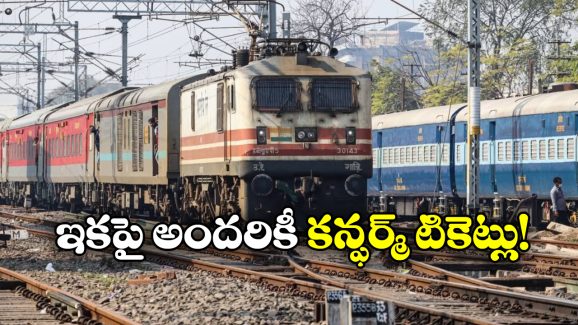 Indian Railways: సీట్లు ఎన్ని ఉంటే టికెట్లు అన్నే..  రైల్వే ప్రయాణీకులకు గుడ్ న్యూస్!