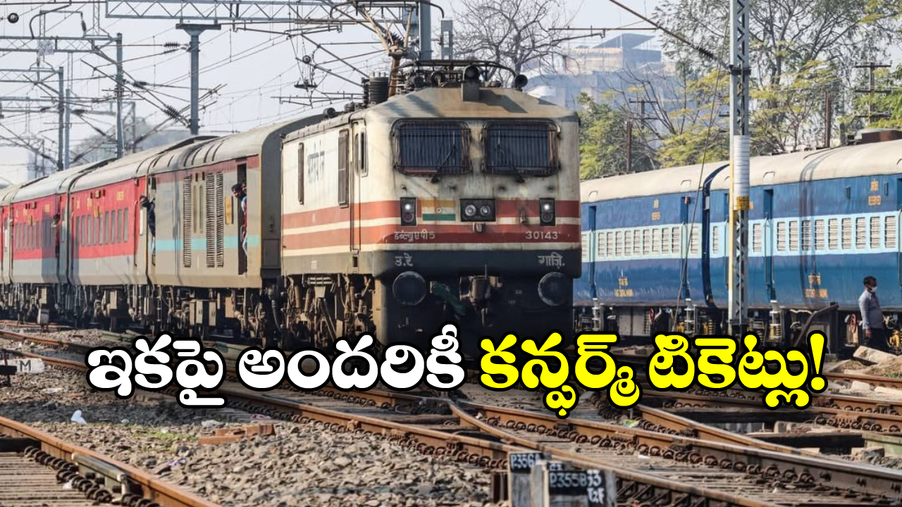 Indian Railways: సీట్లు ఎన్ని ఉంటే టికెట్లు అన్నే..  రైల్వే ప్రయాణీకులకు గుడ్ న్యూస్!