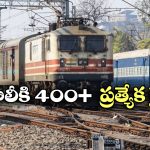 Holi Special Trains: హోలీ వేళ ఇండియన్ రైల్వే గుడ్ న్యూస్, రద్దీకి అనుగుణంగా ప్రత్యేక రైళ్లు!