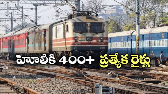 Holi Special Trains: హోలీ వేళ ఇండియన్ రైల్వే గుడ్ న్యూస్, రద్దీకి అనుగుణంగా ప్రత్యేక రైళ్లు!