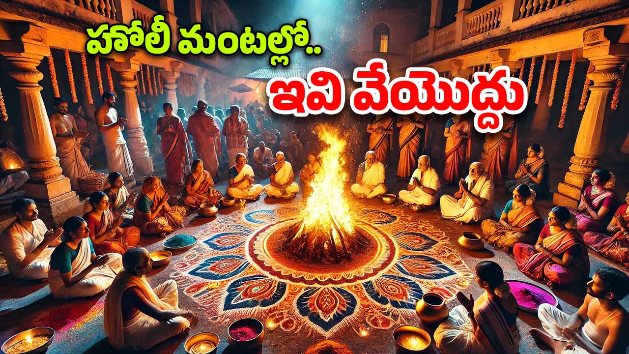 Holi Things: హోలీ రోజు వేసే అగ్నిలో ఈ వస్తువులను వేయకండి, దురదృష్టం వెంటాడుతుంది
