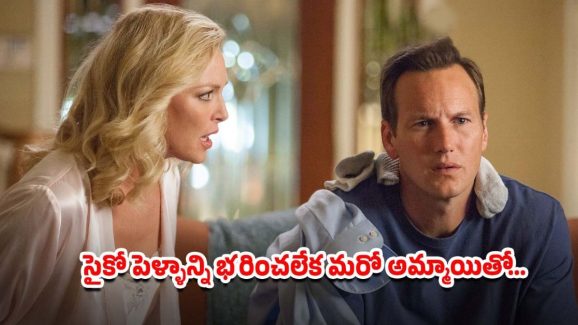 OTT Movie : వైలెంట్ పెళ్ళాం సైలెంట్ మొగుడు… బ్లాక్ మెయిల్ తో మధ్యలో ప్రియురాలు బలి