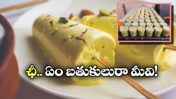 Ganja Ice Cream: ఈ కుల్ఫీ ఐస్‌లు కొన్నా, తిన్నా, అమ్మినా జైలుకే.. ఓర్ని హోలీని ఇలా వాడేస్తున్నారా?
