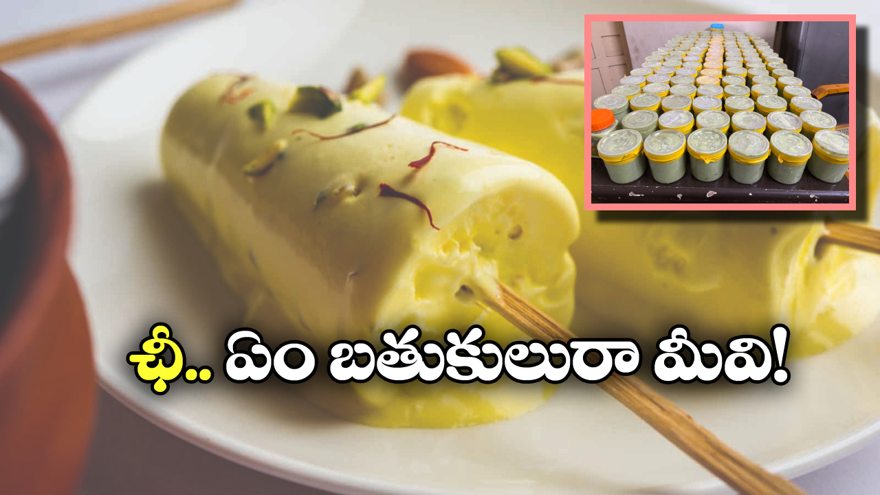 Ganja Ice Cream: ఈ కుల్ఫీ ఐస్‌లు కొన్నా, తిన్నా, అమ్మినా జైలుకే.. ఓర్ని హోలీని ఇలా వాడేస్తున్నారా?