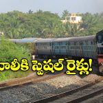 Holi Special Trains:  హోలీకి ఊరెళ్తున్నారా? అయితే, మీకో గుడ్ న్యూస్!