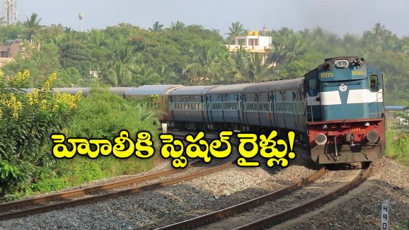 Holi Special Trains:  హోలీకి ఊరెళ్తున్నారా? అయితే, మీకో గుడ్ న్యూస్!