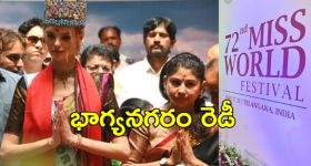 Miss World 2025: మిస్‌ వరల్డ్‌ పోటీలకు తెలంగాణ ఆతిథ్యం.. మే ఫస్ట్ వీక్ నుంచి హైదరాబాద్‌లో అందగత్తెలు