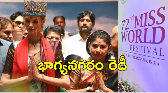 Miss World 2025: మిస్‌ వరల్డ్‌ పోటీలకు తెలంగాణ ఆతిథ్యం.. మే ఫస్ట్ వీక్ నుంచి హైదరాబాద్‌లో అందగత్తెలు